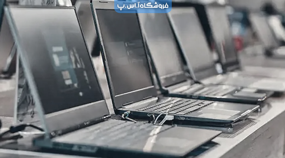 خرید لپ تاپ ارزان